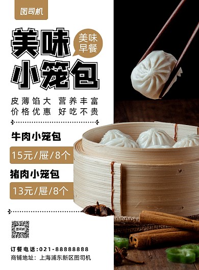 时尚简约早餐小笼包宣传海报