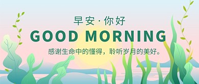 绿色小清新早安你好公众号首图