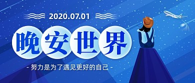 晚安问候文艺风创意卡通公众号首图