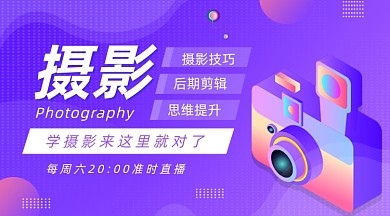 摄影教程培训紫色渐变手机横图