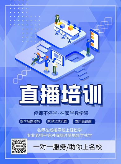 直播培训印刷海报