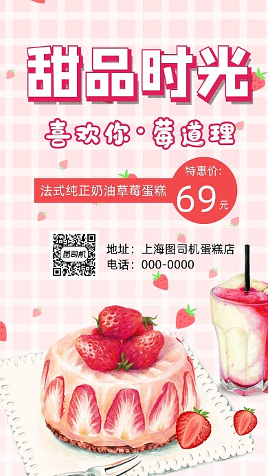 甜品草莓蛋糕手机海报