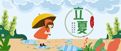 卡通二十四传统节气立夏公众号首图