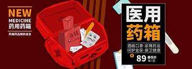 医用药箱淘宝电商banner图