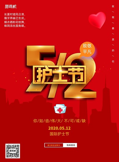 红色512国际护士节海报