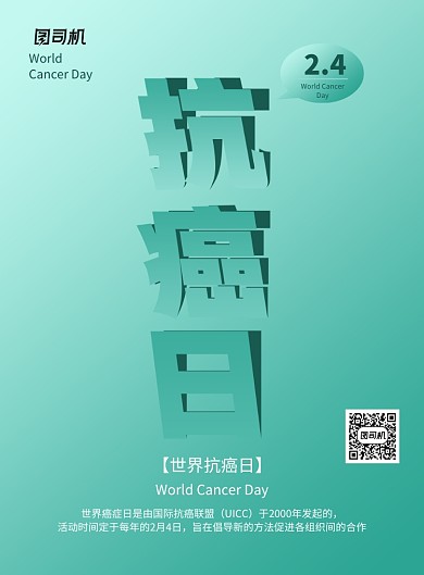 简约世界抗癌日海报