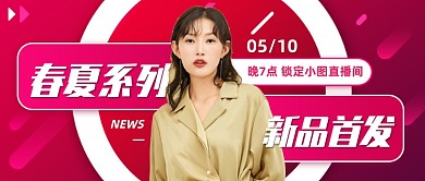 春夏女装新品直播预告公众号封面