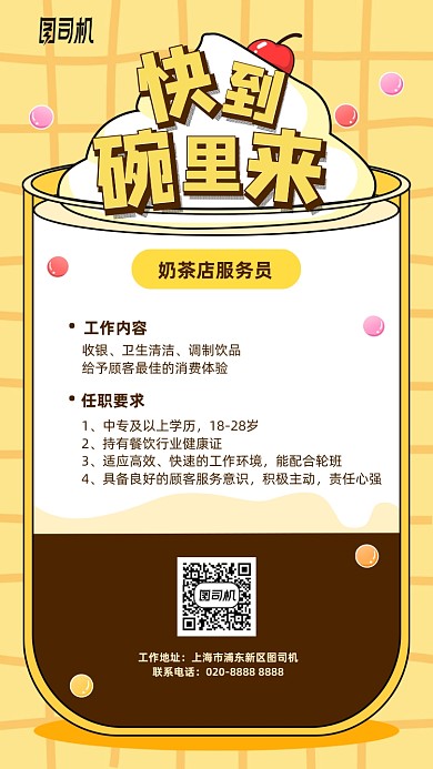 奶茶店服务员招聘手机海报