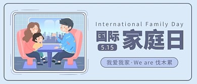 国际家庭日公众号首图