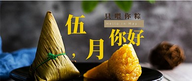 五月你好吃粽子公众号首图