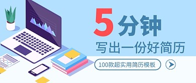 简历模板推荐新媒体配图