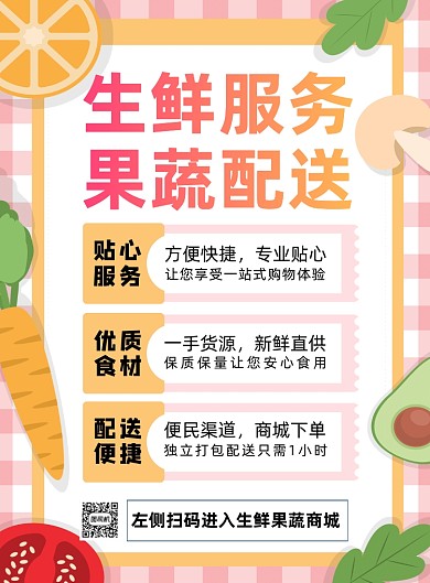 文艺清新生鲜服务果蔬配送宣传海报