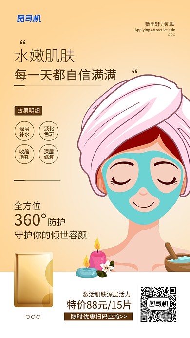 面膜宣传促销手机海报