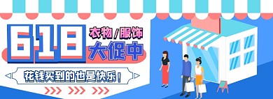 618大促电商淘宝banner图