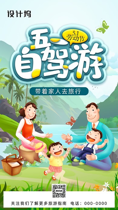 五一劳动节旅行手机海报