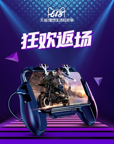 618返场炫酷年中盛典数码家电海报