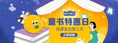 儿童书籍淘宝电商banner图
