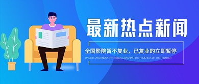 最新热点新闻影院暂停营业新媒体配图