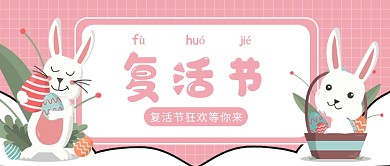 复活节狂欢公众号首图