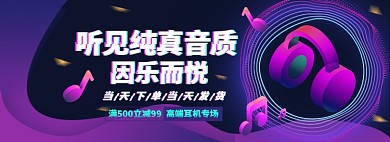 耳机电子产品淘宝电商banner图