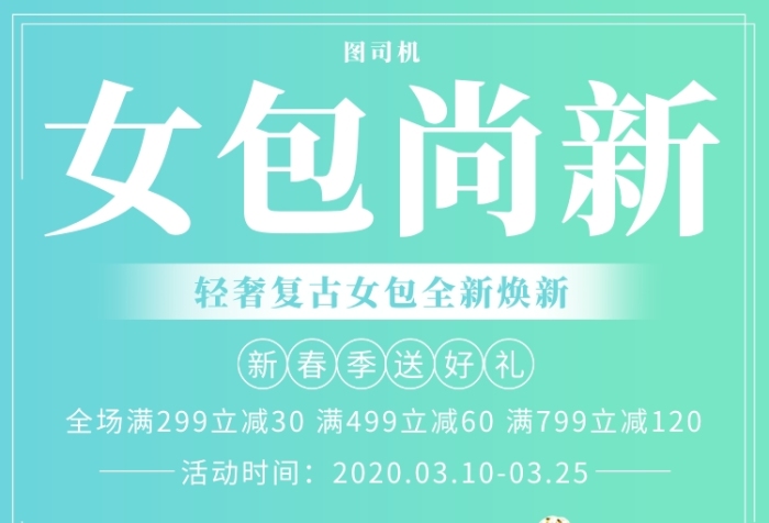 渐变绿色女包优惠活动满减印刷海报