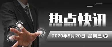 热点快讯今日新闻公众号首图