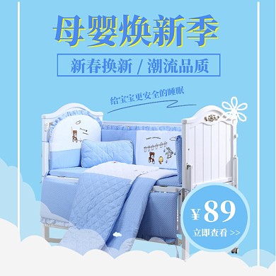 母婴上新大促直通车