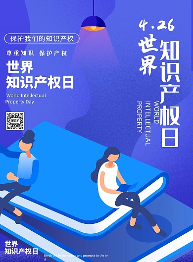 蓝色世界知识产权日印刷海报