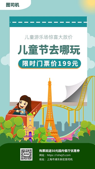 六一儿童节游乐园手机海报