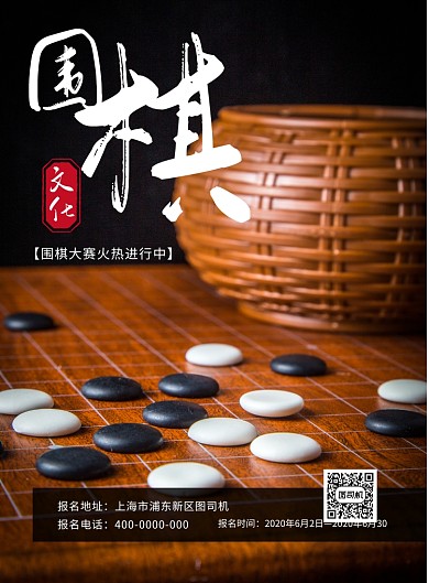 围棋比赛印刷海报
