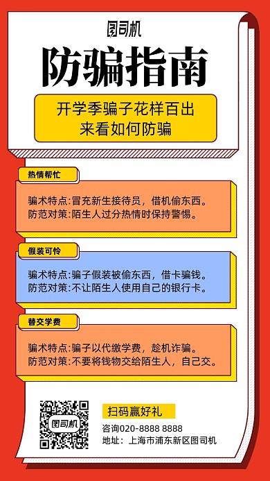 防骗指南扁平手机海报