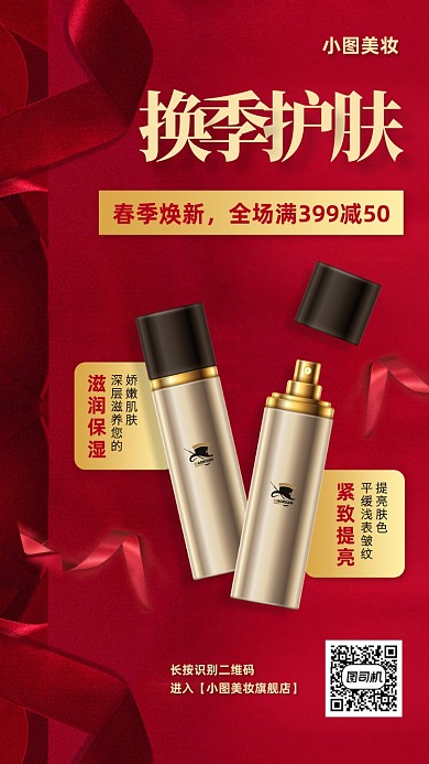 红色质感春季换季护肤特惠手机海报