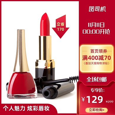 红色化妆品预售主图直通车