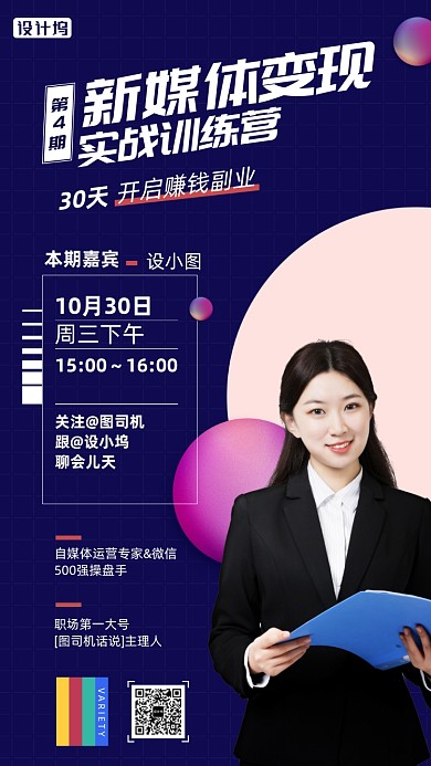 新媒体变现实战训练课程手机海报