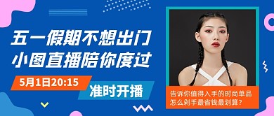 蓝色创意五一直播公众号首图