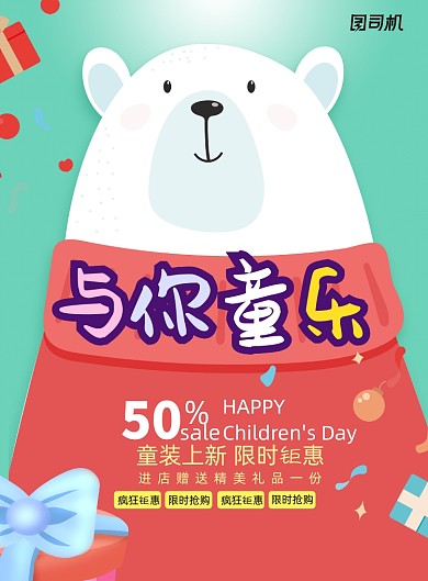 卡通与你童乐儿童节促销海报