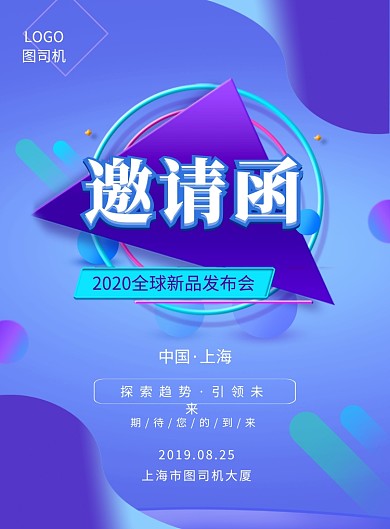 蓝色创意全球新品发布会邀请函宣传海报