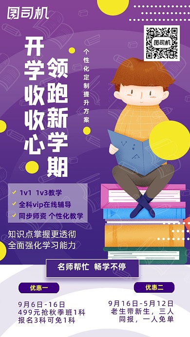 九月开学辅导班招生优惠手机海报