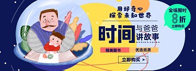 亲子阅读淘宝电商banner图