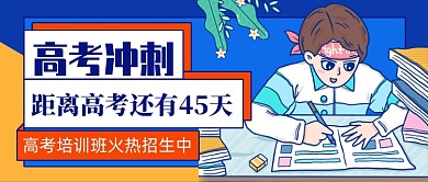 蓝色插画高考冲刺公众号首图