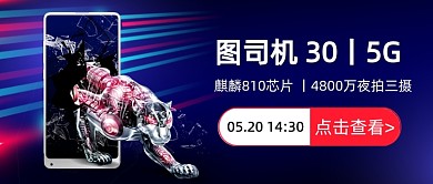 电子产品手机新品发布会公众号首图