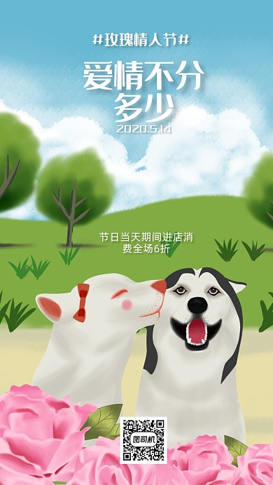 玫瑰情人节手机海报