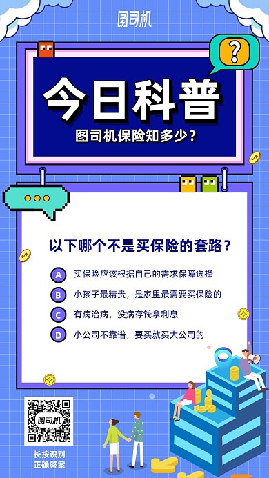 今日科普金融保险手机海报