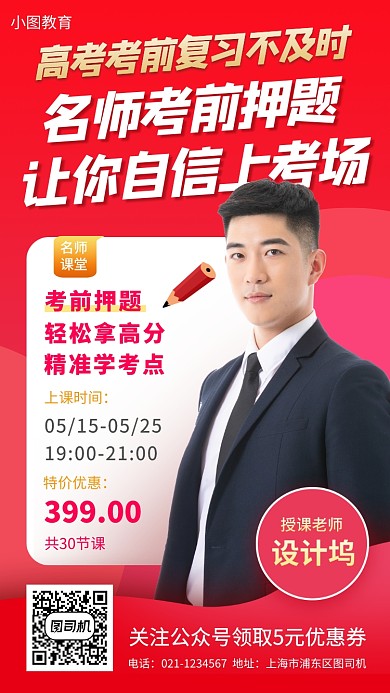 高考冲刺班手机海报