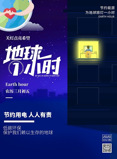 地球一小时公益节能印刷海报