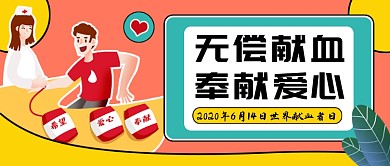 橙色卡通世界献血者日公众号首图