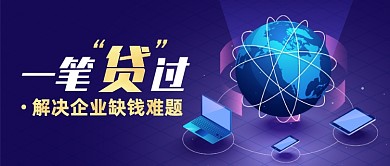 渐变创意企业贷款公众号首图