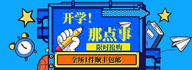 开学总动员海报banner