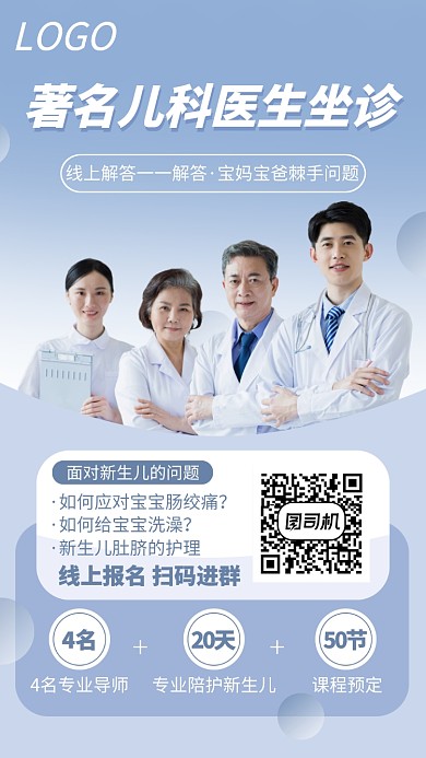 儿科医生线上预约宣传海报