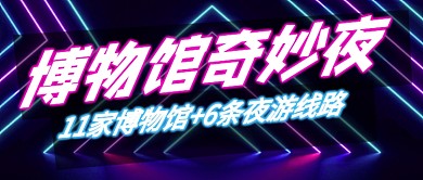 博物馆奇妙夜霓虹灯公众号首图